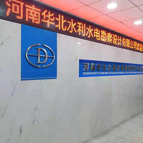 华北水利水电勘察设计公司形象墙
